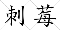 刺莓