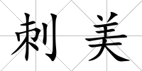 刺美