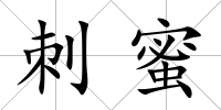 刺蜜