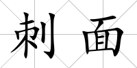 刺面
