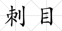 刺目