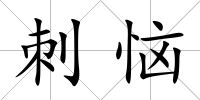 刺惱