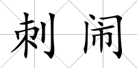 刺鬧