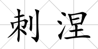 刺涅