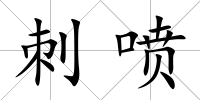 刺噴