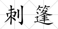 刺篷