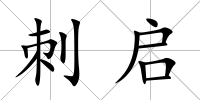 刺啟