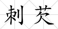 刺芡