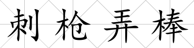 刺槍弄棒