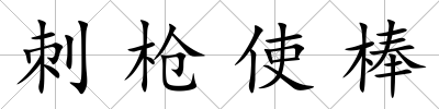 刺槍使棒