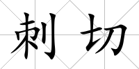 刺切