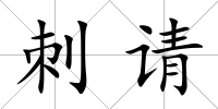 刺請