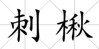 刺楸