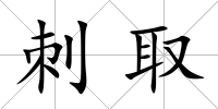 刺取