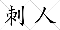 刺人