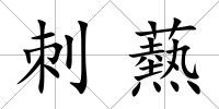 刺爇
