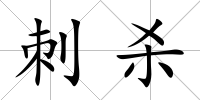 刺殺