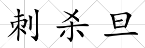 刺殺旦