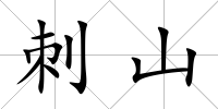 刺山