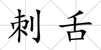 刺舌