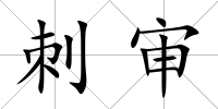 刺審