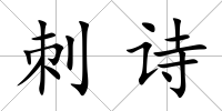 刺詩