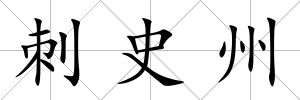 刺史州