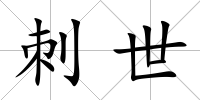 刺世