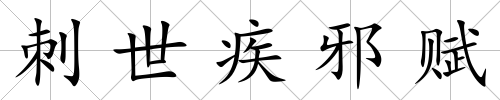 刺世疾邪賦