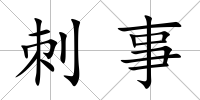 刺事