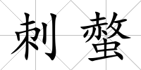 刺螫
