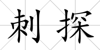 刺探