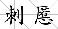 刺慝