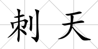 刺天