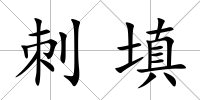 刺填