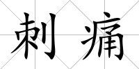刺痛