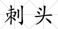 刺頭
