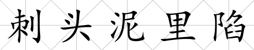 刺頭泥里陷