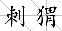 刺猬