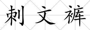 刺文褲