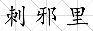 刺邪里