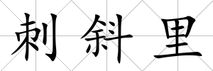 刺斜里
