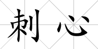 刺心