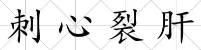 刺心裂肝