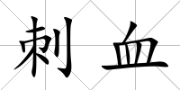 刺血