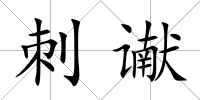 刺讞