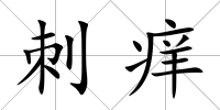 刺癢