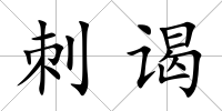 刺謁