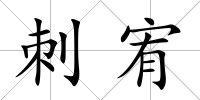 刺宥