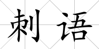 刺語